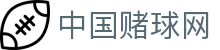 中国赌球网 - 世界杯最全买球站